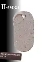 Пемза для ног и пяток натуральная, терка для пяток, Натуральная вулканическая пемза