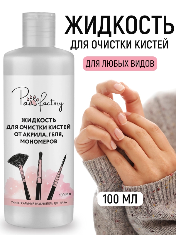 Жидкость для очистки кистей от акрила, геля и мономеров, 100 мл