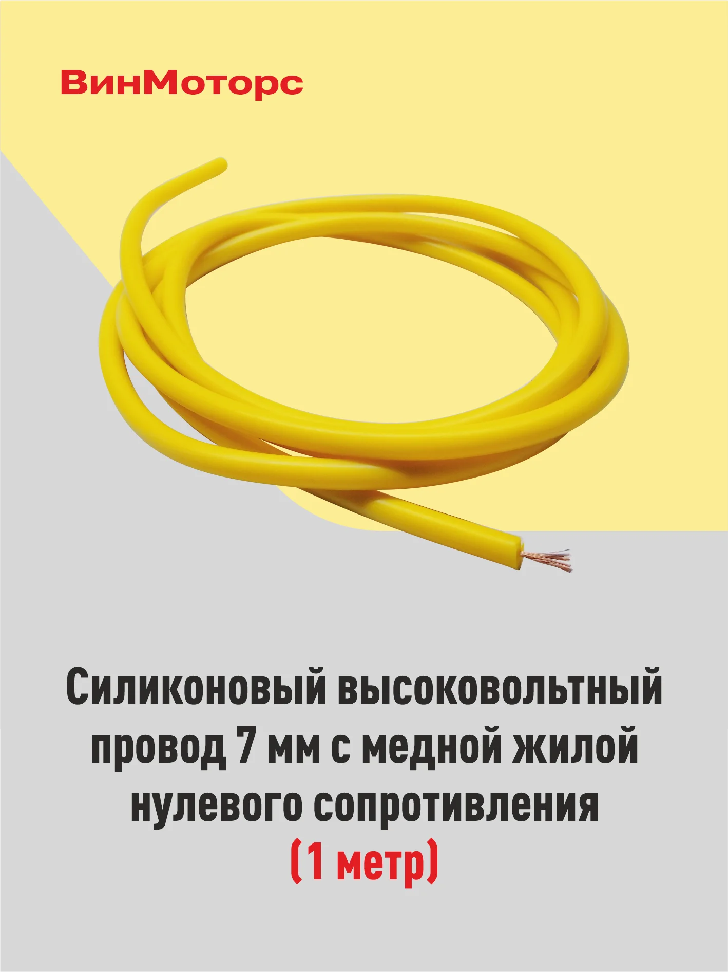 Высоковольтный провод 7мм. /бронепровод/ медный ( жёлтый ) 1 метр нулевого сопротивления