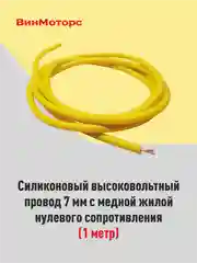 Высоковольтный провод 7мм. /бронепровод/ медный ( жёлтый ) 1 метр нулевого сопротивления