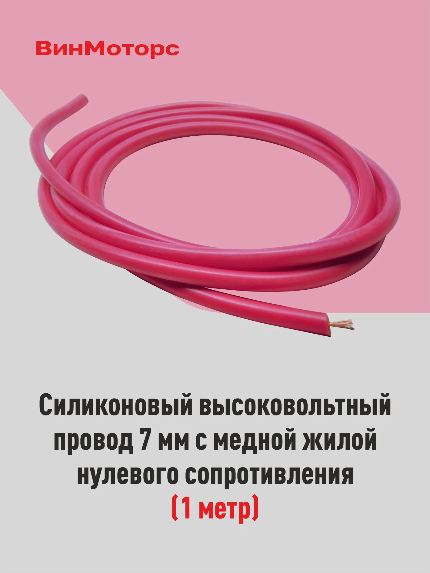 Высоковольтный провод 7мм. /бронепровод/ медный ( красный ) 1 метр нулевого сопротивления