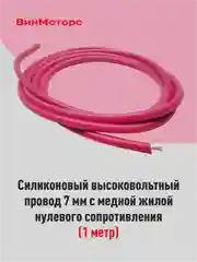 Высоковольтный провод 7мм. /бронепровод/ медный ( красный ) 1 метр нулевого сопротивления
