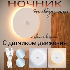 Ночник светодиодный с датчиком движения белый и телый белый цвет