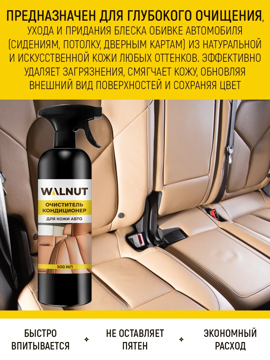 Очиститель-кондиционер для кожи авто, 500 мл
