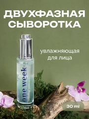 Двухфазная увлажняющая сыворотка для лица one week, 30 мл