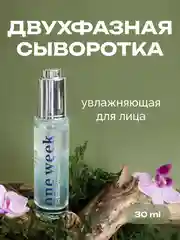 Двухфазная увлажняющая сыворотка для лица one week, 30 мл