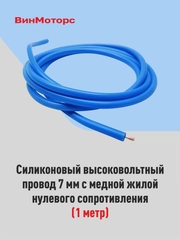 Высоковольтный провод 7мм. /бронепровод/ медный ( синий ) 1 метр нулевого сопротивления
