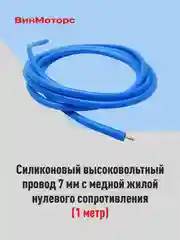 Высоковольтный провод 7мм. /бронепровод/ медный ( синий ) 1 метр нулевого сопротивления