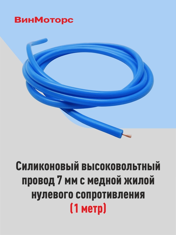 Высоковольтный провод 7мм. /бронепровод/ медный ( синий ) 1 метр нулевого сопротивления