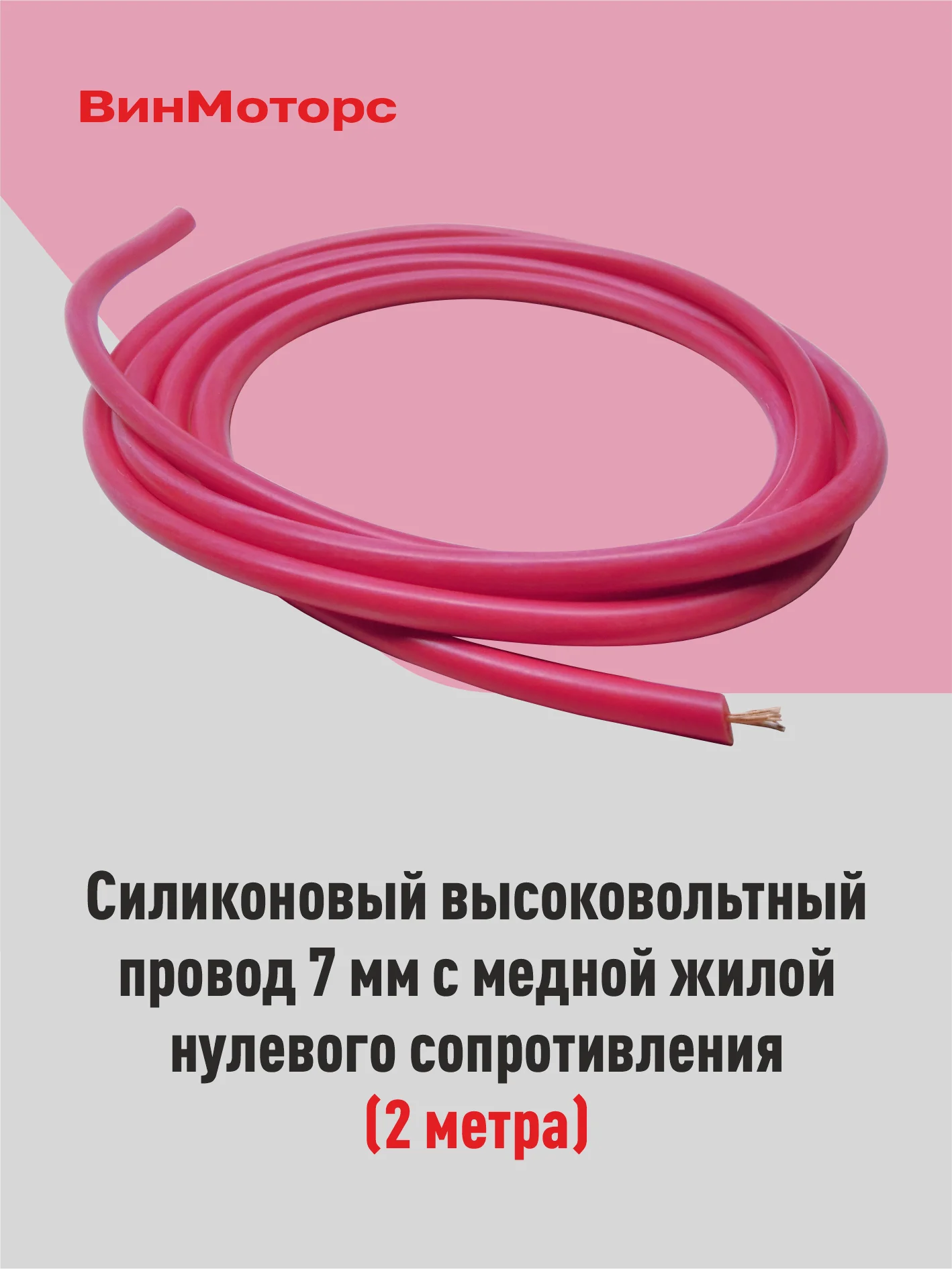 Высоковольтный провод 7мм. /бронепровод/ медный ( красный ) 2 метра нулевого сопротивления