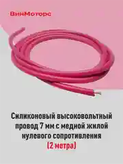 Высоковольтный провод 7мм. /бронепровод/ медный ( красный ) 2 метра нулевого сопротивления