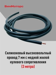 Высоковольтный провод 7мм. /бронепровод/ медный ( черный ) 3 метра нулевого сопротивления
