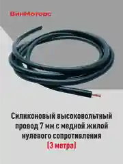 Высоковольтный провод 7мм. /бронепровод/ медный ( черный ) 3 метра нулевого сопротивления