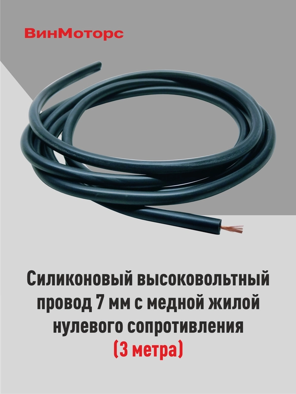 Высоковольтный провод 7мм. /бронепровод/ медный ( черный ) 3 метра нулевого сопротивления