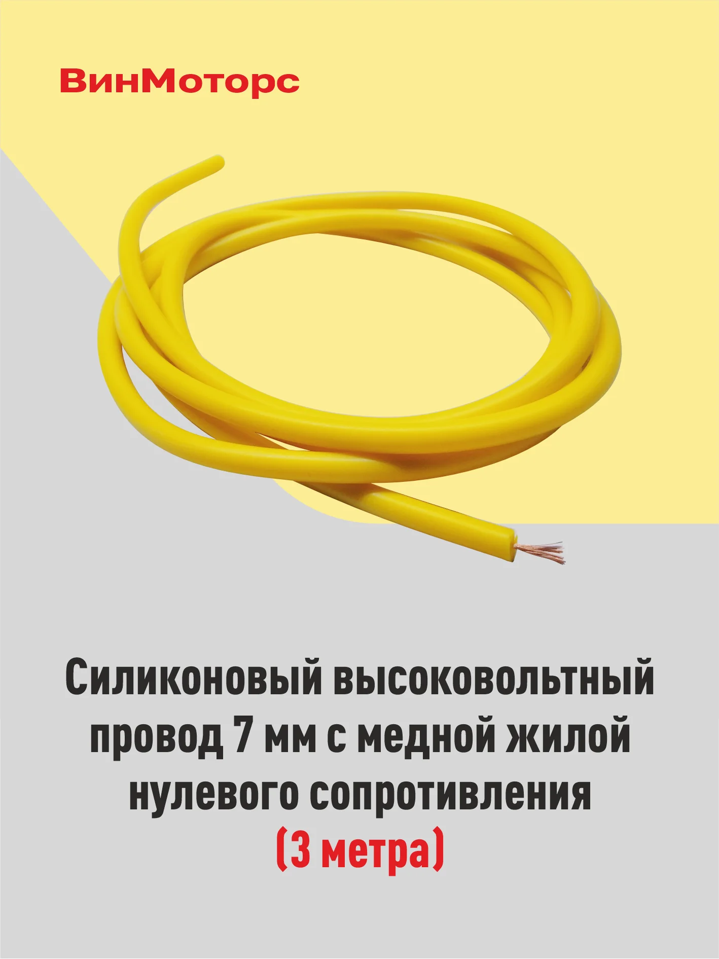 Высоковольтный провод 7 мм, бронепровод, медный, жёлтый, 3 метра нулевого сопротивления