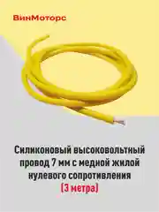 Высоковольтный провод 7 мм, бронепровод, медный, жёлтый, 3 метра нулевого сопротивления