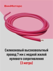 Высоковольтный провод 7 мм, бронепровод, медный, красный, 3 метра нулевого сопротивления