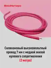 Высоковольтный провод 7 мм, бронепровод, медный, красный, 3 метра нулевого сопротивления