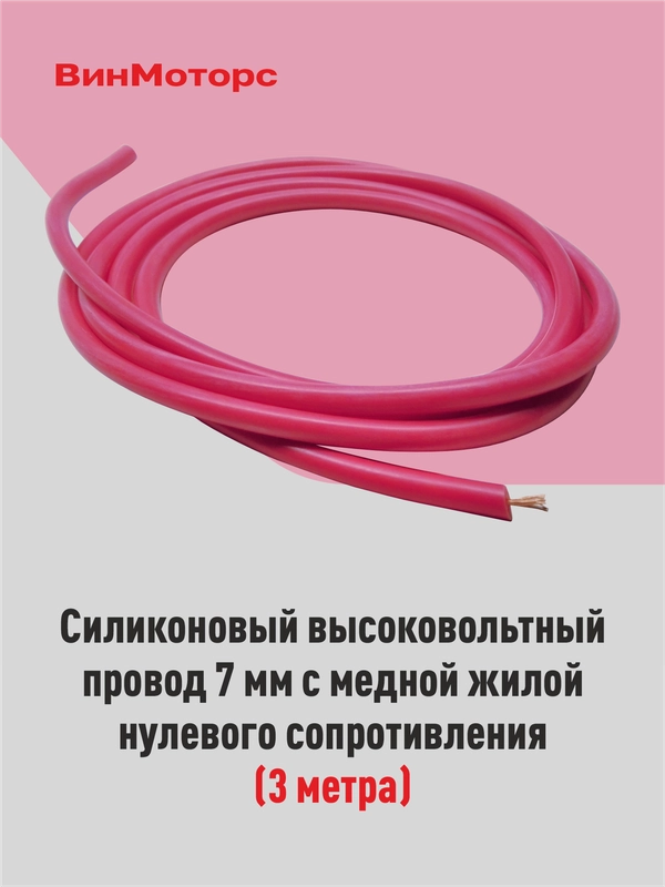 Высоковольтный провод 7 мм, бронепровод, медный, красный, 3 метра нулевого сопротивления