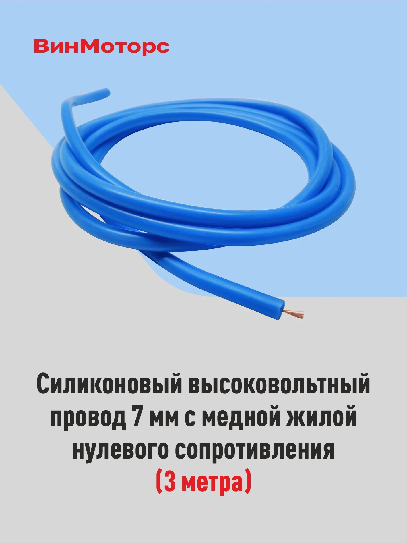 Высоковольтный провод 7 мм, бронепровод, медный, синий, 3 метра нулевого сопротивления