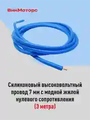 Высоковольтный провод 7 мм, бронепровод, медный, синий, 3 метра нулевого сопротивления