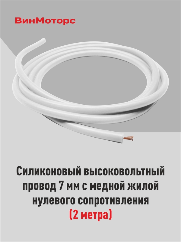 Высоковольтный провод 7мм. /бронепровод/ медный ( белый ) 2 метра нулевого сопротивления
