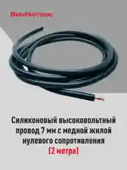 Высоковольтный провод 7мм. /бронепровод/ медный ( черный ) 2 метра нулевого сопротивления