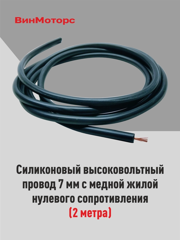 Высоковольтный провод 7мм. /бронепровод/ медный ( черный ) 2 метра нулевого сопротивления