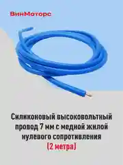 Высоковольтный провод 7мм. /бронепровод/ медный ( синий ) 2 метра нулевого сопротивления