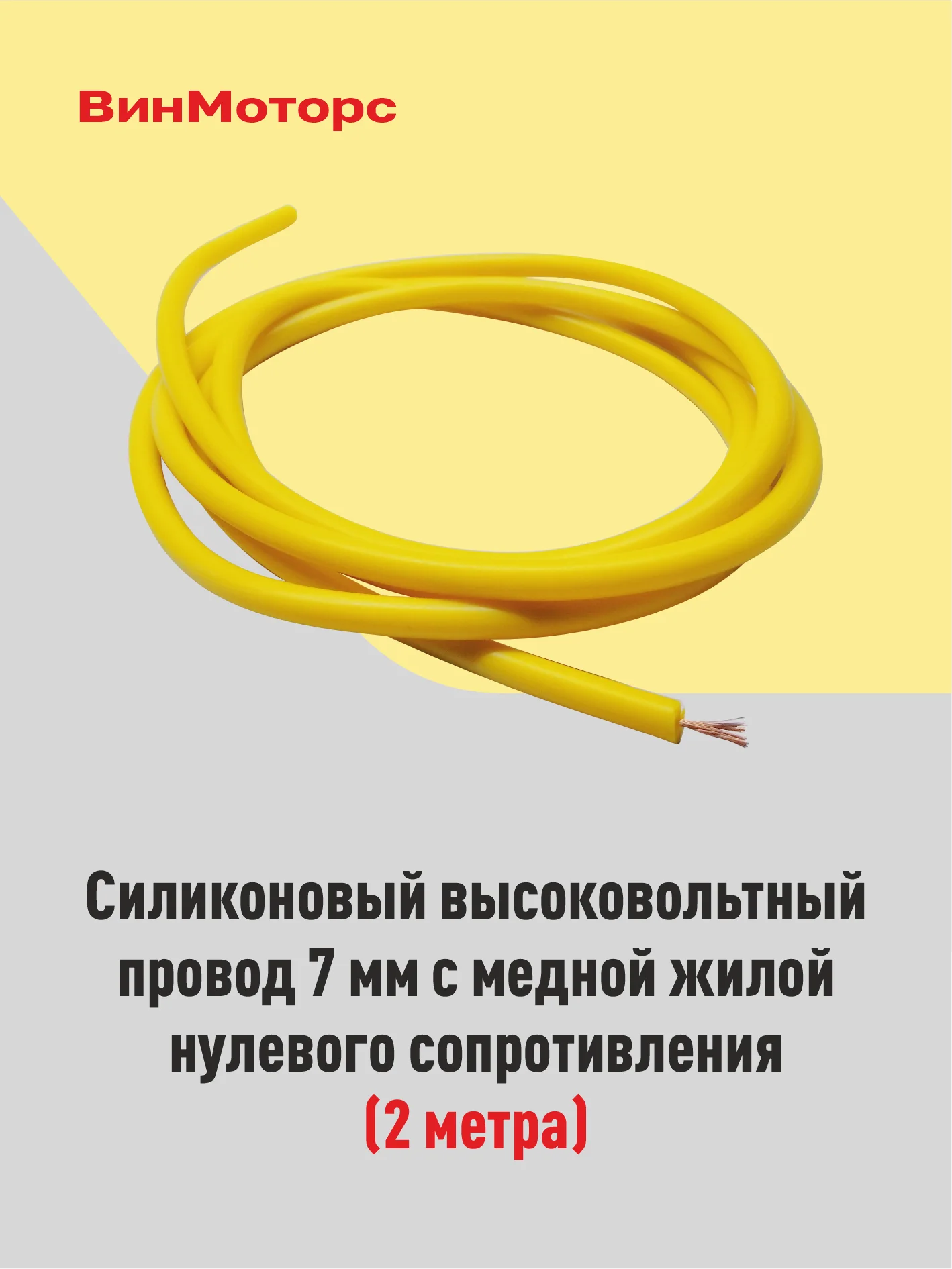 Высоковольтный провод 7мм. /бронепровод/ медный ( жёлтый ) 2 метра нулевого сопротивления