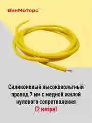 Высоковольтный провод 7мм. /бронепровод/ медный ( жёлтый ) 2 метра нулевого сопротивления