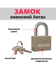 Замок навесной Антал