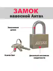 Замок навесной Антал