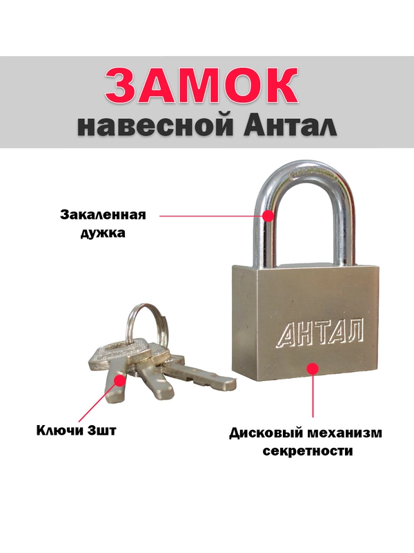 Замок навесной Антал