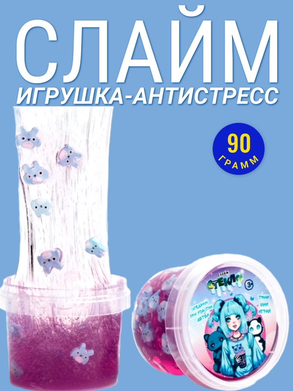 Слайм 90 гр. Сиреневый с декоративным наполнителем