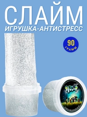 Слайм 90 гр, с серебрянными блестками