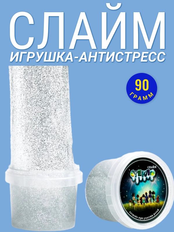Слайм 90 гр, с серебрянными блестками