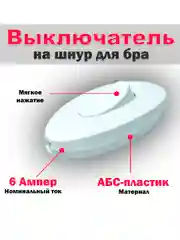 Выключатель на шнур для бра