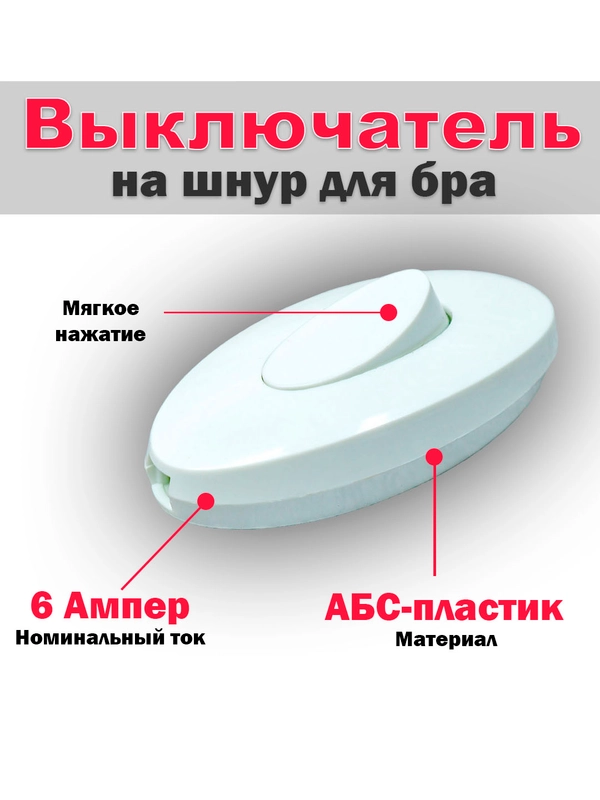 Выключатель на шнур для бра