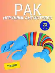 Игрушка змейка рак 23 см