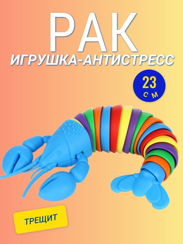 Игрушка змейка рак 23 см