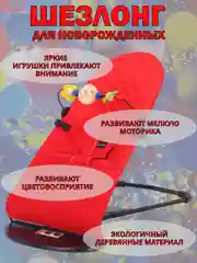 Красный шезлонг для новорожденных, кресло качалка для детей, детская качель с игрушкой