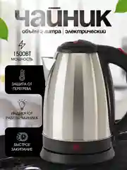 Хром чайник электрический