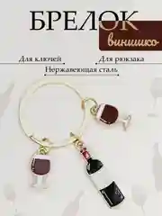 Бордовый винишко и бокалы для ключей, сумки, автомобиля и рюкзака. Брелок вино из нержавеющей стали