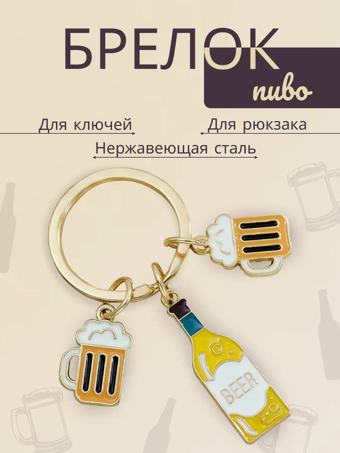 Бронзовый винишко и бокалы для ключей, сумки, автомобиля и рюкзака. Брелок вино из нержавеющей стали