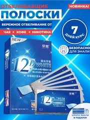 Отбеливающие полоски для зубов 12D White, безопасное осветление до 10 тонов за курс 7 дней