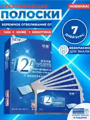 Отбеливающие полоски для зубов 12D White, безопасное осветление до 10 тонов за курс 7 дней