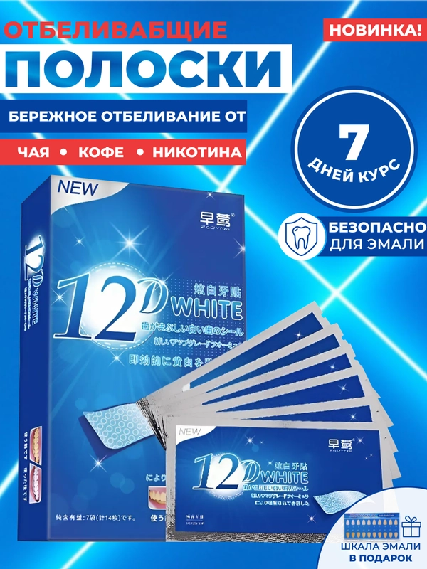 Отбеливающие полоски для зубов 12D White, безопасное осветление до 10 тонов за курс 7 дней