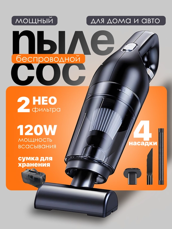 Беспроводной автомобильный пылесос, бытовой ручной, с сумкой и 2 сменными фильтрами
