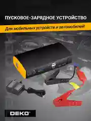 Пусковое зарядное устройство для автомобиля Deko ,бустер-пускач
